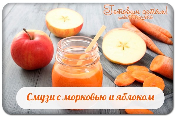 Смузи с морковью и яблоком.