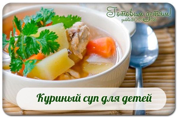 Куриный суп для детей.