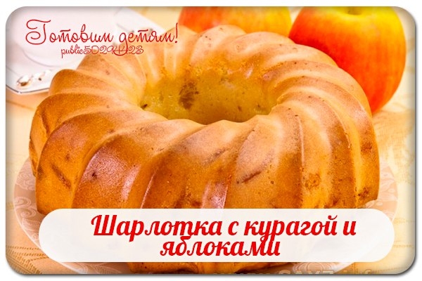 Шарлотка с курагой и яблоками.