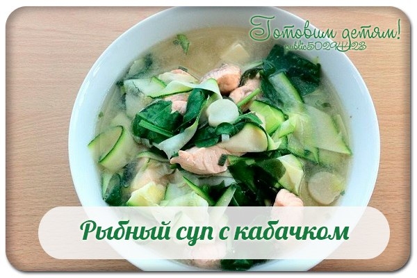 Рыбный суп с кабачком