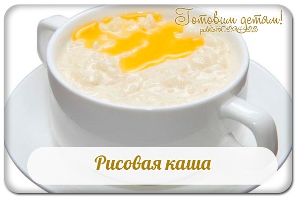 Рисовая каша.