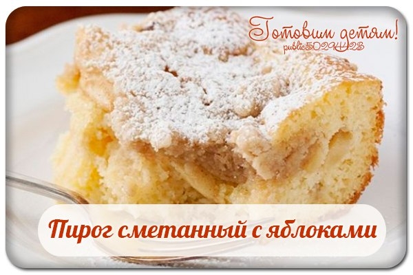 Пирог сметанный с яблоками.
