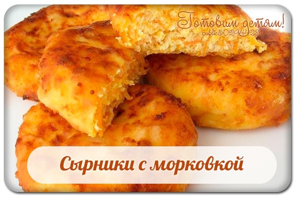 Сырники с морковкой.