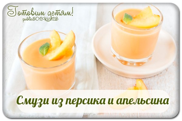 Смузи из персика и апельсина.