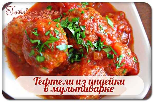 Тефтели из индейки в мультиварке.