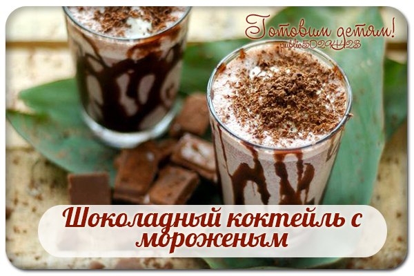 Шоколадный коктейль с мороженым.