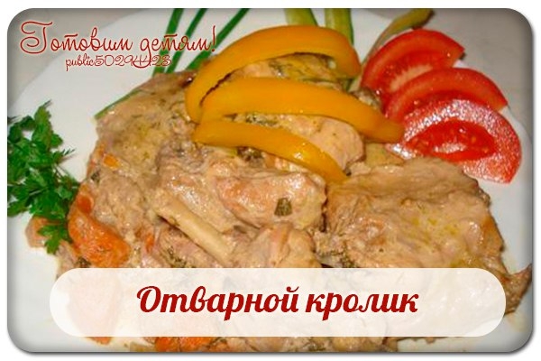Отварной кролик.