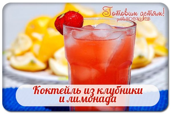 Коктейль из клубники и лимонада.