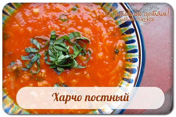 Харчо постный.