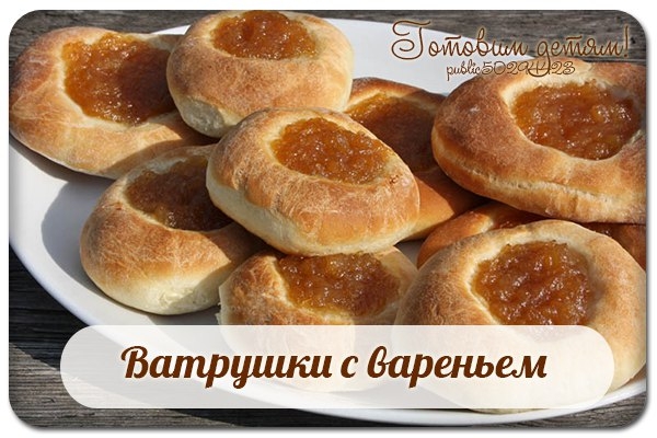 Ватрушки с вареньем.