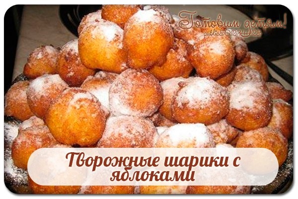 Творожные шарики с яблоками.