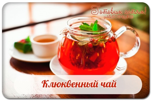 Клюквенный чай.
