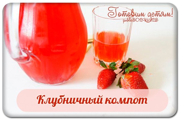 Любимый клубничный компот.