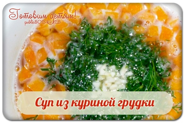 Суп из куриной грудки.