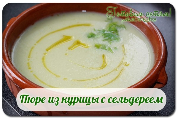 Пюре из курицы с сельдереем.