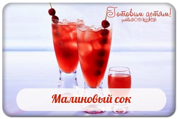 Малиновый сок.