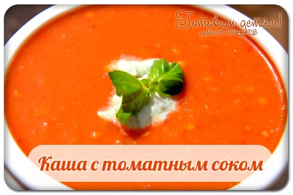 Каша с томатным соком.
