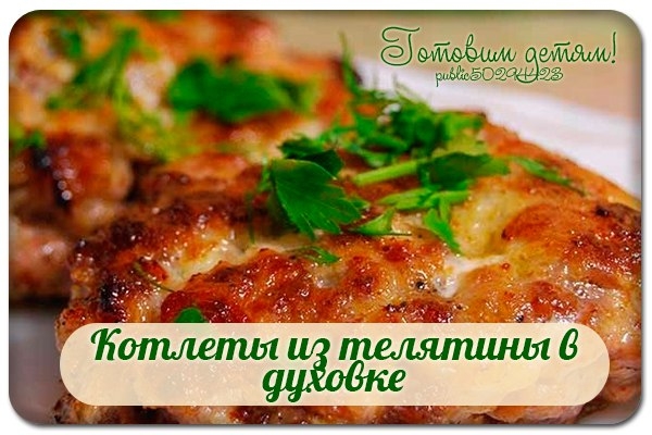 Котлеты из телятины в духовке.