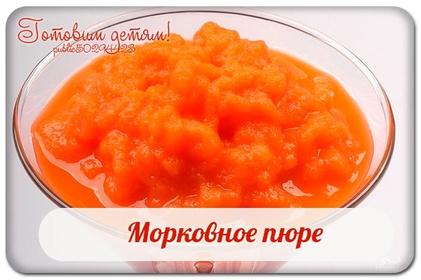 Морковное пюре.