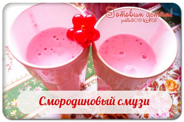 Смородиновый смузи.