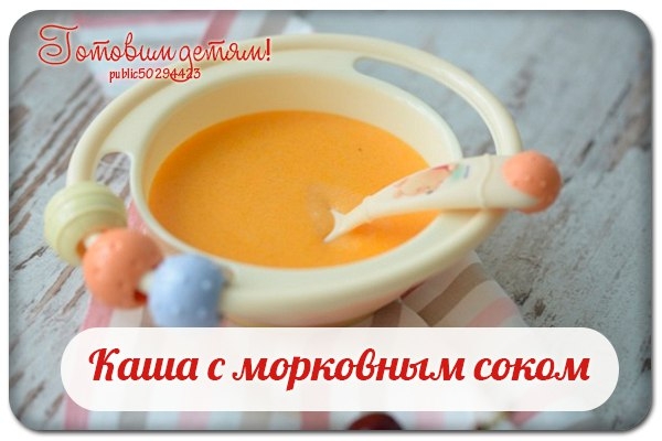Каша с морковным соком.