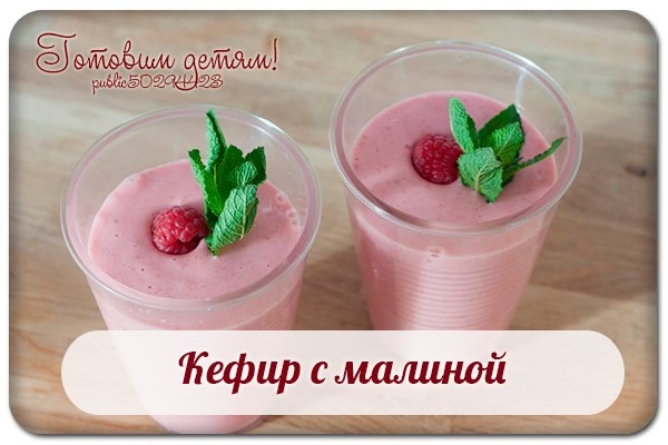 Кефир с малиной.