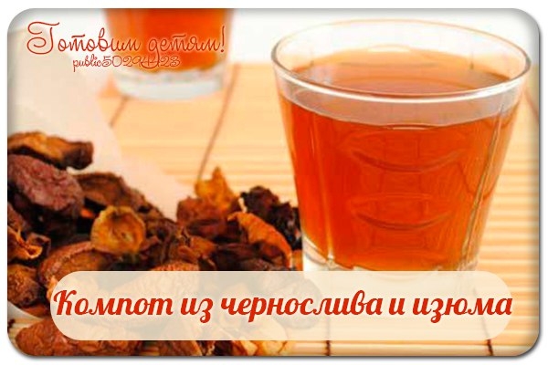 Компот из чернослива и изюма.