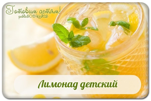 Лимонад детский.