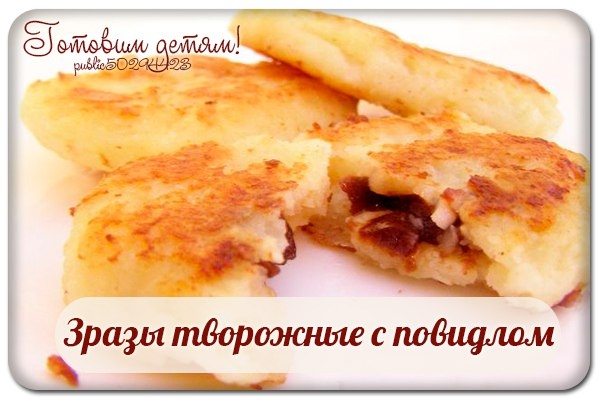 Зразы творожные с повидлом. Зразы творожные с повидлом.