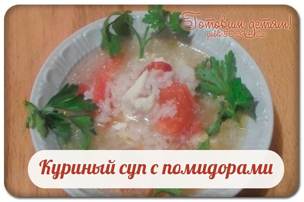 Куриный суп с помидорами. Куриный суп с помидорами.