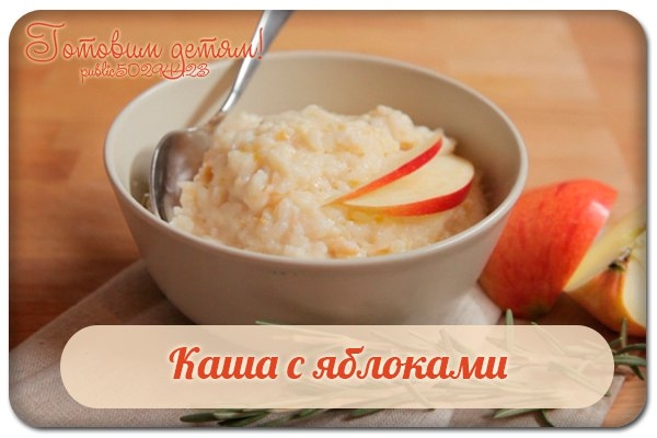 Каша с яблоками. Каша с яблоками.