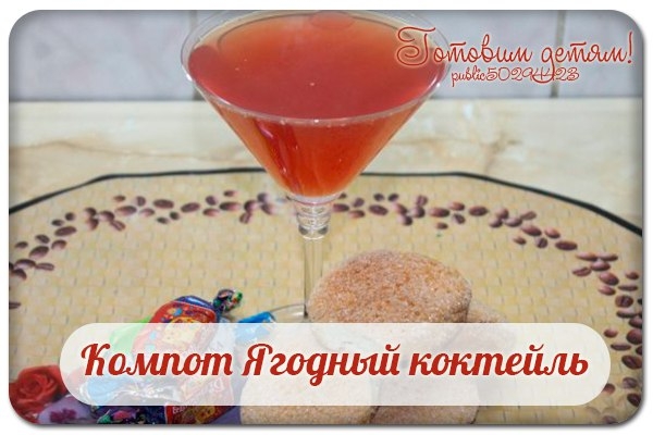Компот Ягодный коктейль.