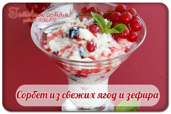 Сорбет из свежих ягод и зефира.