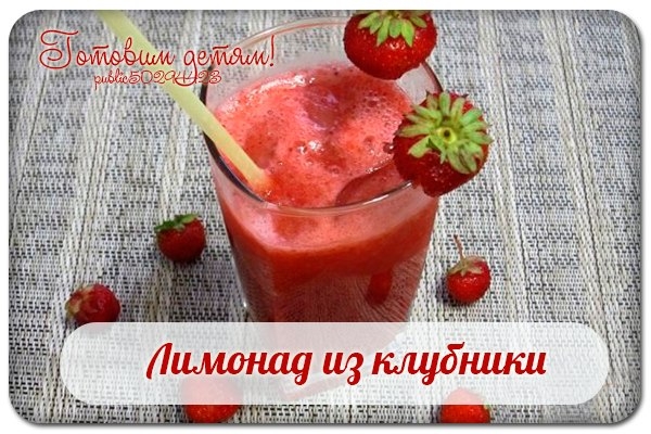 Лимонад из клубники.