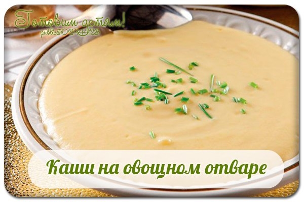 Каши на овощном отваре.