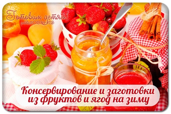 Консервирование и заготовки из фруктов и ягод на зиму.