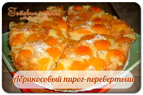 Абрикосовый пирог-перевертыш.
