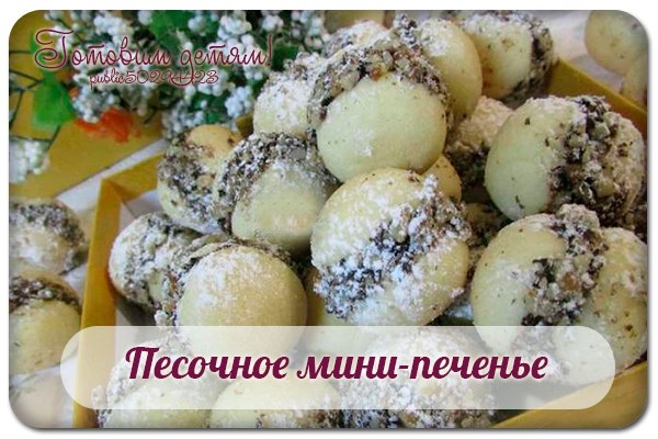 Песочное мини-печенье. Песочное мини-печенье.