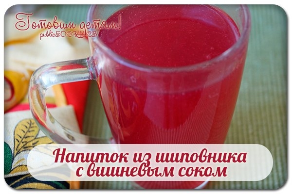 Напиток из шиповника с вишневым соком. Напиток из шиповника с вишневым соком.