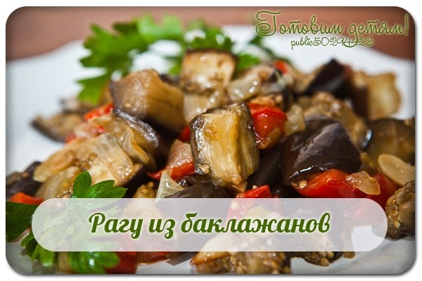 Рагу из баклажанов. Рагу из баклажанов.