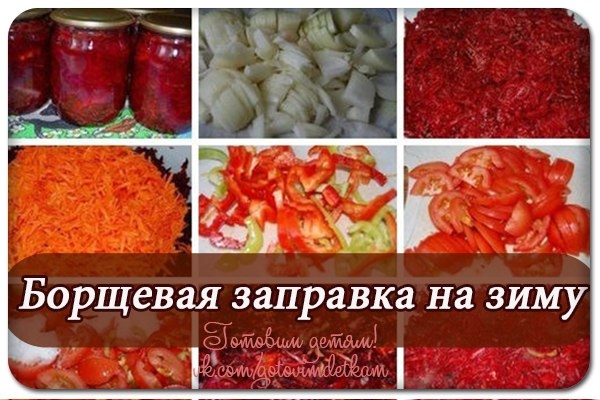 &bull; Борщевая заправка на зиму&bull;