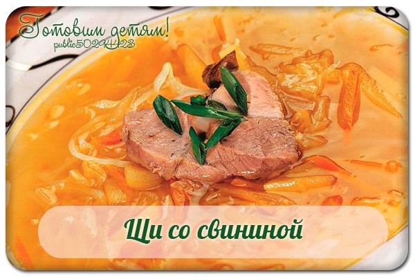 Щи со свининой.