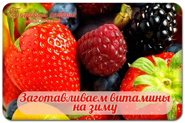 Заготавливаем витамины на зиму.