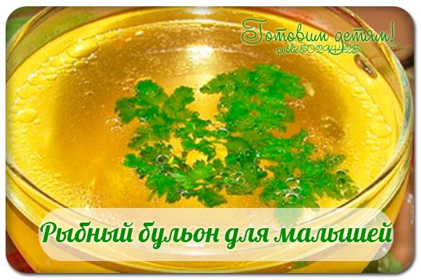 Рыбный бульон для малышей.