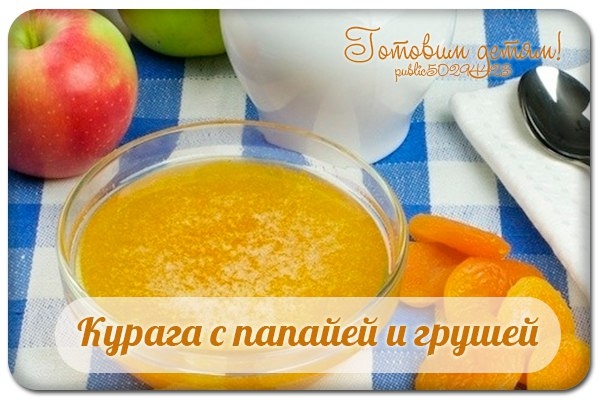 Курага с папайей и грушей.