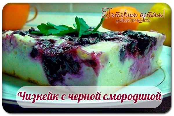 Чизкейк с черной смородиной. Твороженная запеканка без муки или манки!