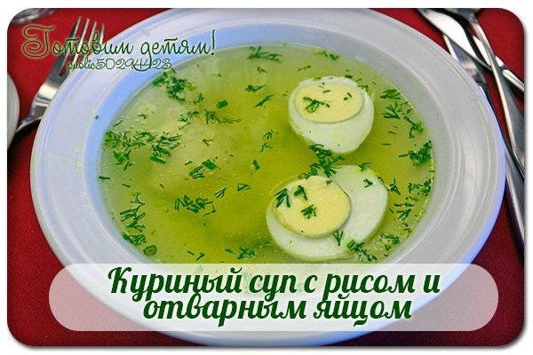 Куриный суп с рисом и отварным яйцом.