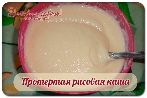 Протертая рисовая каша для грудничка.