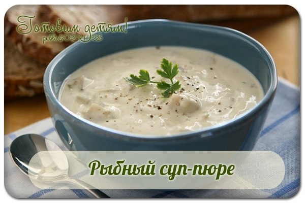 Рыбный суп-пюре.