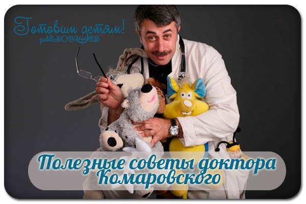 Полезные советы доктора Комаровского.